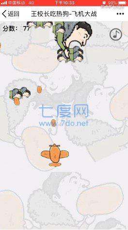 王校长吃热狗飞机大战 v1.0