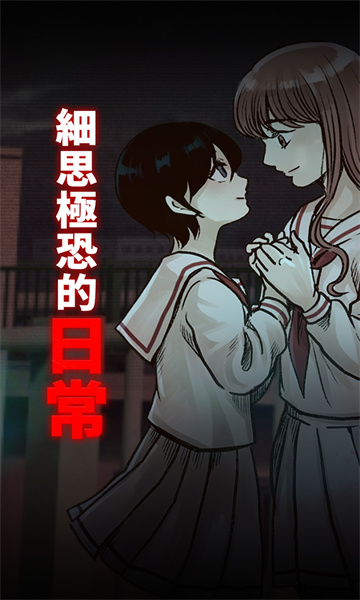 细思极恐的日常 v3.2.5