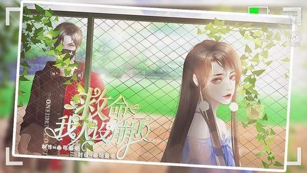 橙光救命我人设崩了