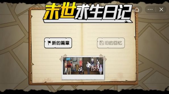 末世求生日记游戏官方版  v5.5.2