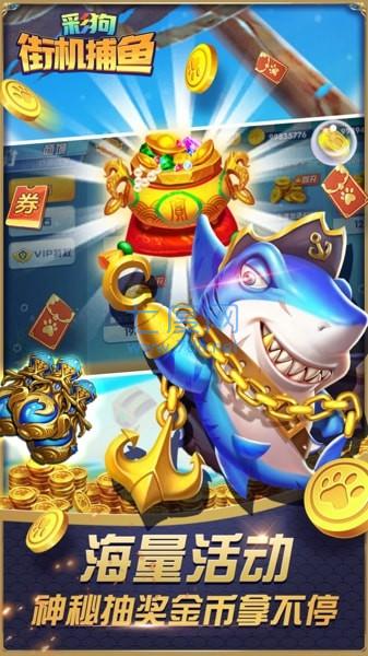 彩狗街机捕鱼2023官方版