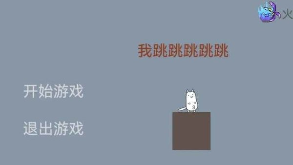 我跳跳跳跳跳 v1.0.1