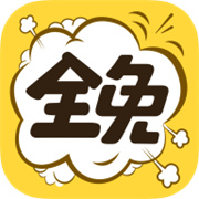 全免漫画免费漫画