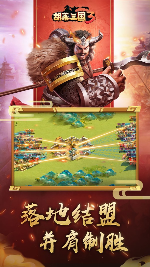 胡莱三国3测试版 v1.0.0