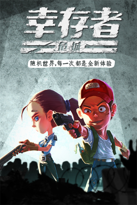 幸存者危城最新版2023