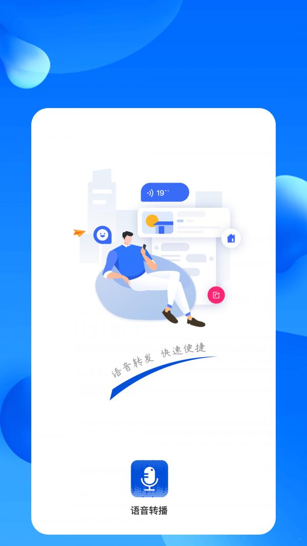 语音转播  v1.0.7