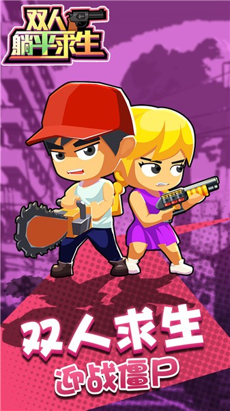 双人躺平求生  v1.0.0