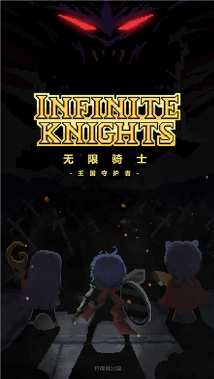 无限骑士内购破解版 v1.1.8