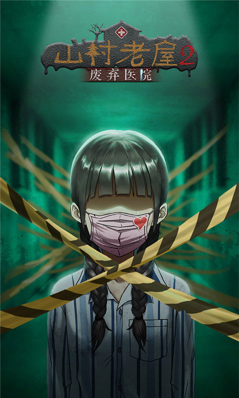 山村老屋2之废弃医院最新版 v1.5