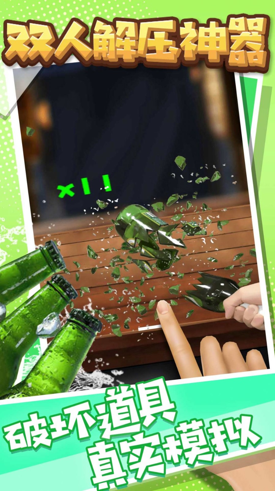 双人解压神器   v1.0.1