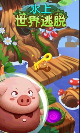 水上世界逃脱 2020-06-28 11:22
