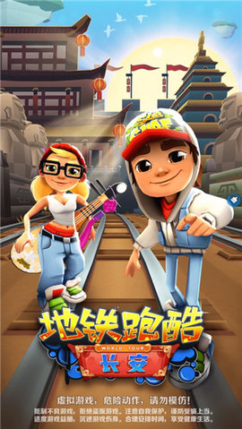 地铁跑酷长安内置菜单版 v3.36.1