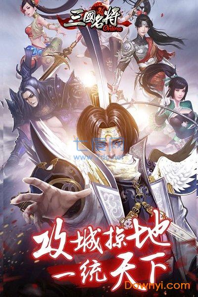 九游天拓三国名将