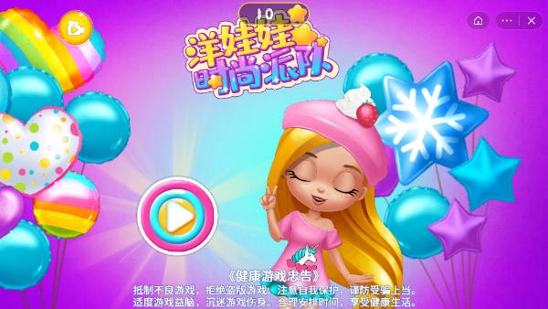 洋娃娃时尚派对 2021-08-26 15:33