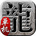 传奇真正单机版