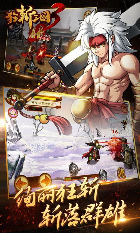 狂斩三国3无敌破解版 v2.2.0