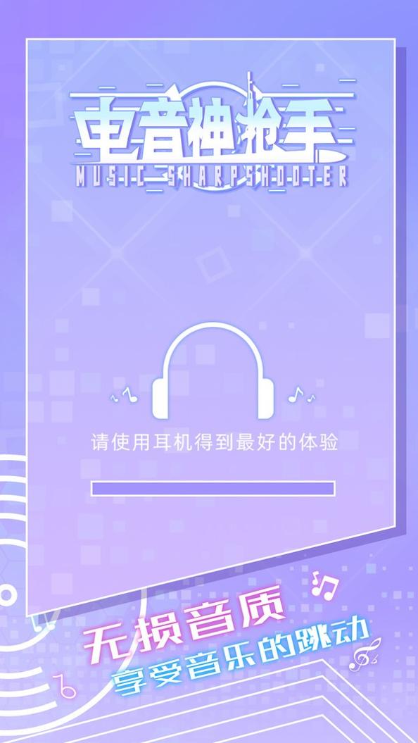 电音神枪手 v1.0