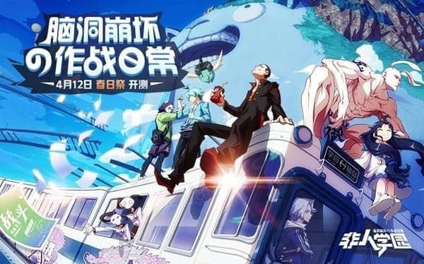 非人学院