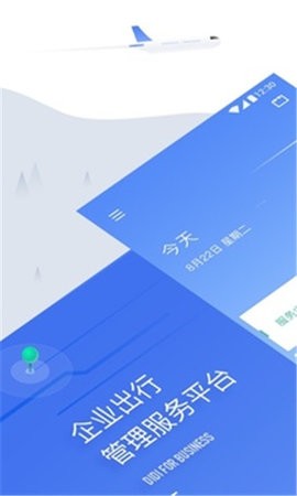 滴滴企业版最新版  v2.7.1