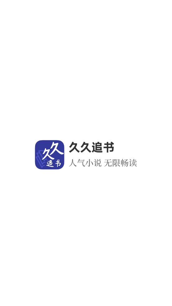 久久追书APP官方版  v5.1.4