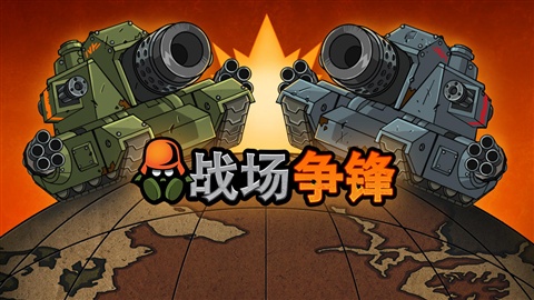 战场争锋(含数据包) 4.6.2 安卓版
