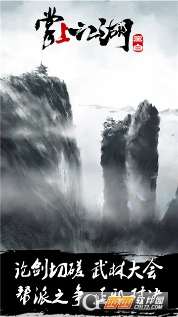 掌上江湖黑白 v1.0.3安卓版