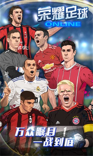 荣耀足球  v1.1