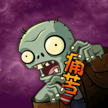 痛苦pvz主线版