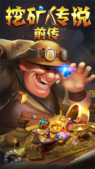 挖矿传说前传官方正版 v3.73