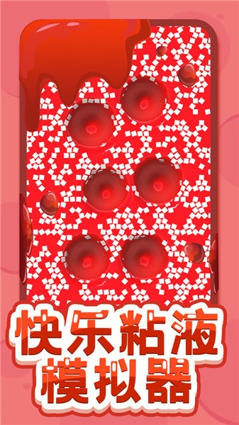 快乐粘液模拟器中文版  v3.2