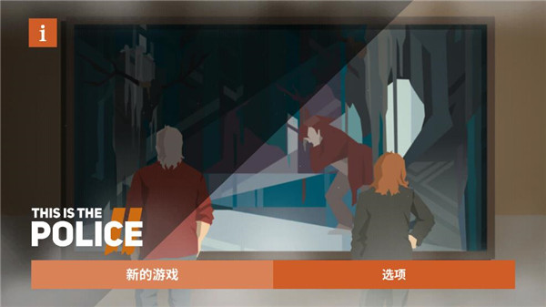 这是警察2最新汉化版下载