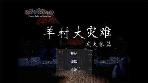 羊村大灾难  v22.01.131014