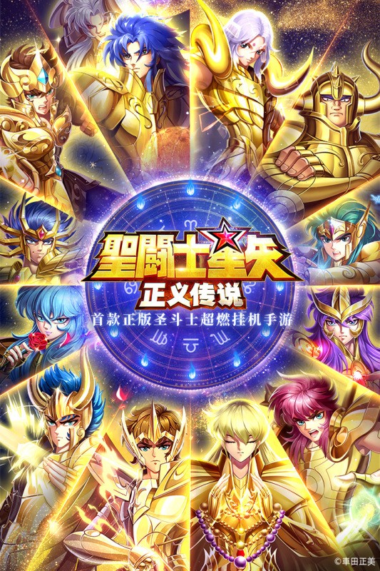 圣斗士星矢正义传说抖音版  v2.0.80
