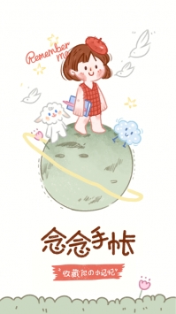 念念手帐普通版 v3.2.5