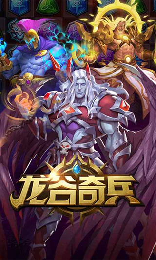 龙谷奇兵最新版本 v5.0.44