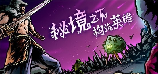 秘境英雄手游公测版下载  v3.5.3