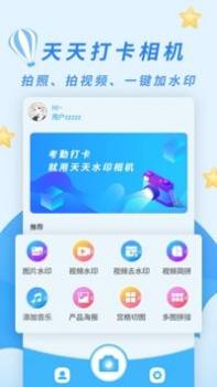 天天水印相机 v3.0.5