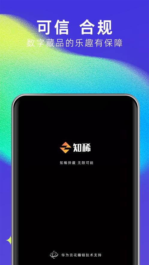 知稀数字藏品  V 1.0.0