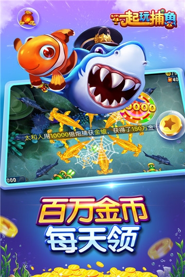 边锋一起玩捕鱼 v1.0