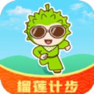 榴莲计步