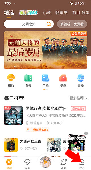 懒人听书免费版