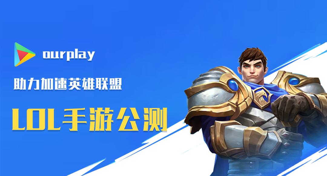 谷歌商店lol手游官网公测版图片2