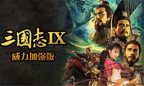 三国志9威力加强版汉化版 v2021.01.27.15