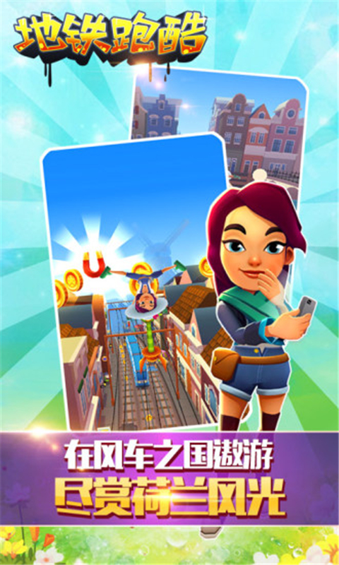 地铁跑酷阿姆斯特丹国际服 v1.65.0
