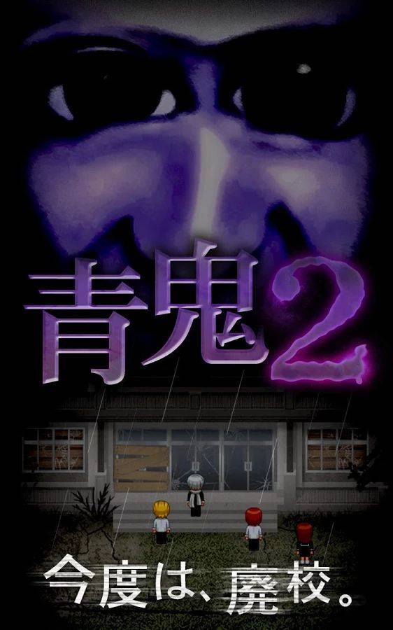 青鬼2 v3.2.5