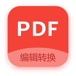 PDF编辑