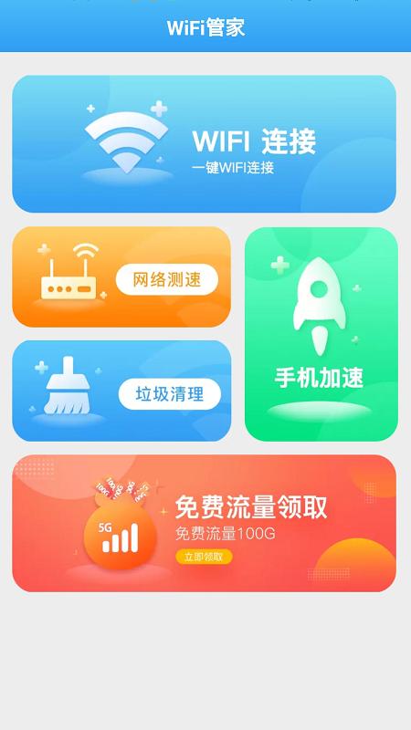 全能WiFi管家 v1.2.1