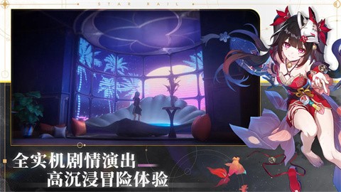 崩坏星穹铁道官网版截图2