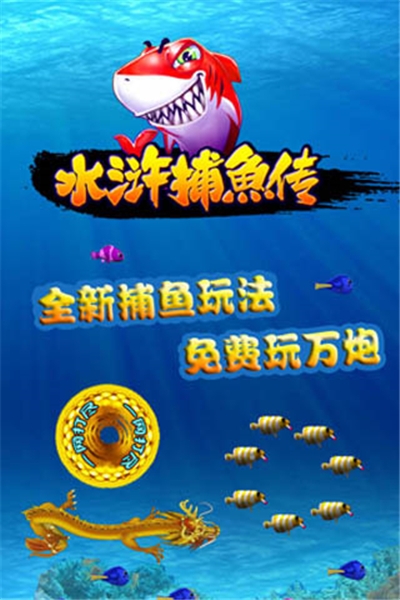 水浒捕鱼传单机游戏