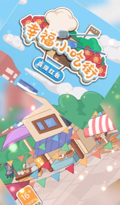 幸福小吃街截图0